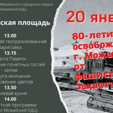 80-летие освобождения города Можайска от немецко-фашистских захватчиков отметят жители округа 20 января