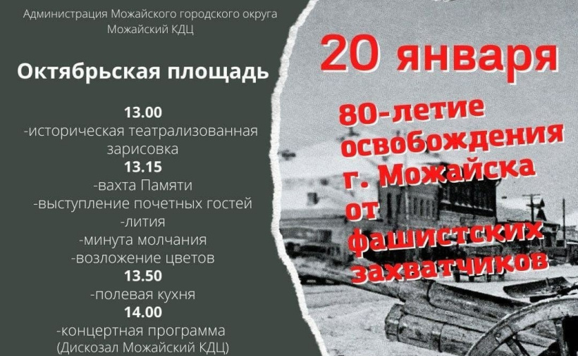 80-летие освобождения города Можайска от немецко-фашистских захватчиков отметят жители округа 20 января