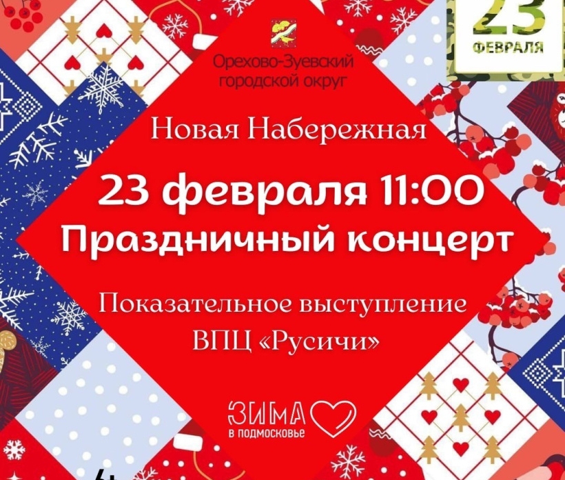 Концерт и показательные выступления центра «Русичи» устроят 23 февраля на набережной в Орехово-Зуеве