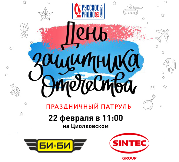 Русское радио Обнинск поздравляет жителей с Днем защитника Отечества!