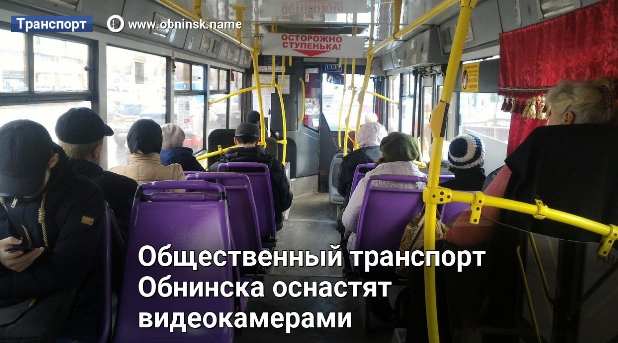 Модернизация системы общественного транспорта в Обнинске начнется в самое ближайшее время.