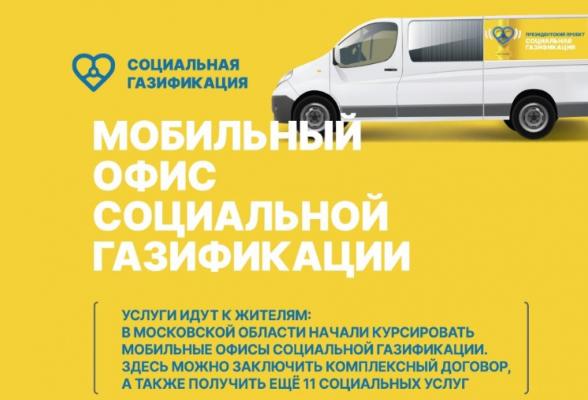 В феврале в г.о. Серпухов будут работать 3 мобильных офиса социальной газификации