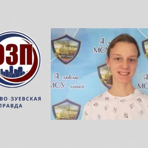 Ученица лицея в Орехово-Зуеве стала лучшей на региональном этапе олимпиады по физкультуре