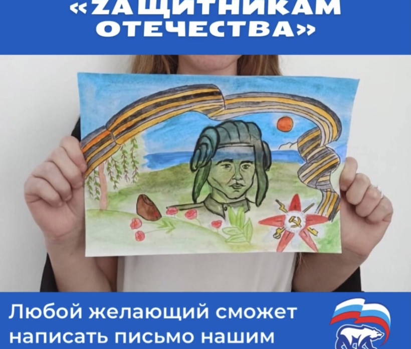 «Единая Россия» запускает акцию «Zащитникам Отечества»