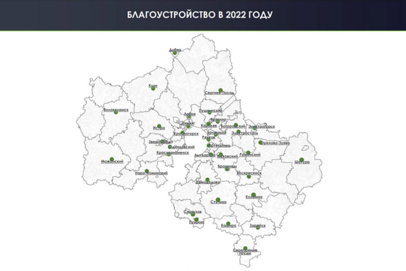 В Подмосковье запустили интерактивную карту объектов благоустройства на 2022 год