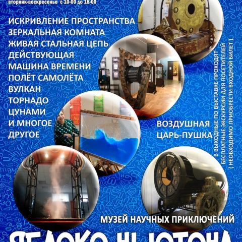 В Орехово-Зуеве откроется московская выставка «Яблоко Ньютона»