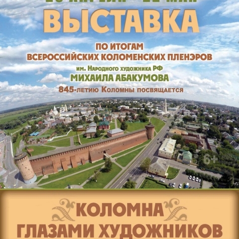 23 апреля в Егорьевском историко‑художественном музее состоится открытие выставки «Коломна глазами художников»