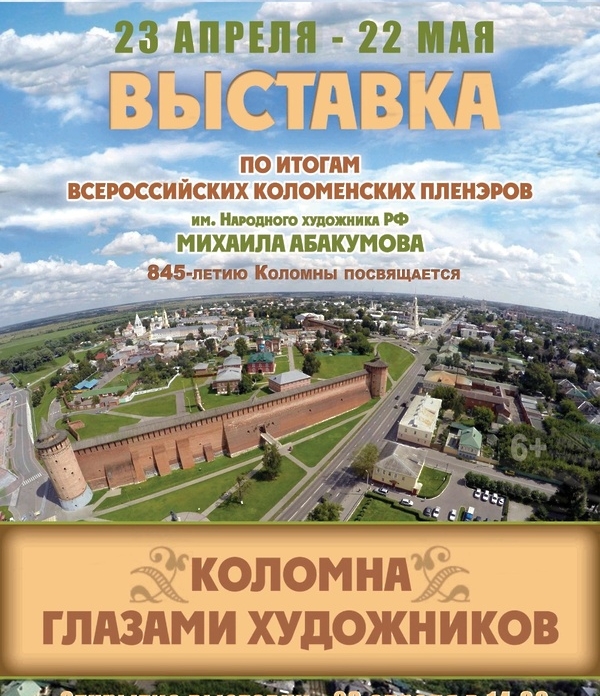 23 апреля в Егорьевском историко‑художественном музее состоится открытие выставки «Коломна глазами художников»