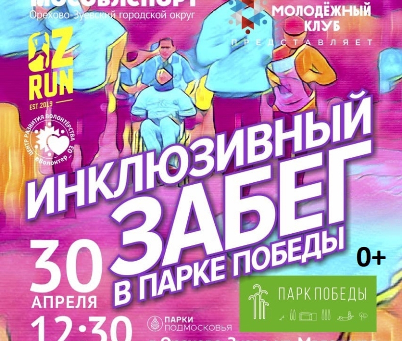 Центр развития волонтерства Орехово-Зуева приглашает на инклюзивный забег для детей