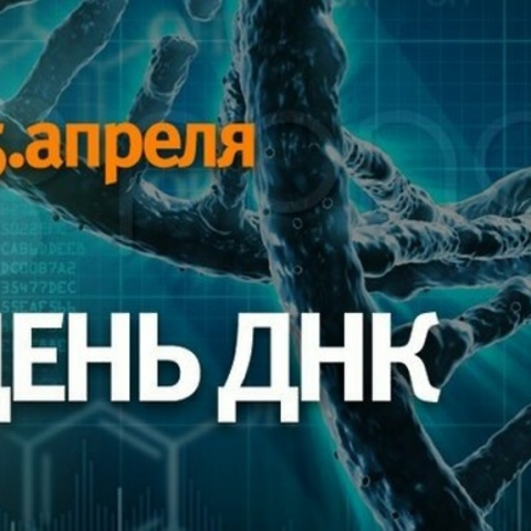 Конференция «День ДНК‑2022» пройдет в наукограде Пущино