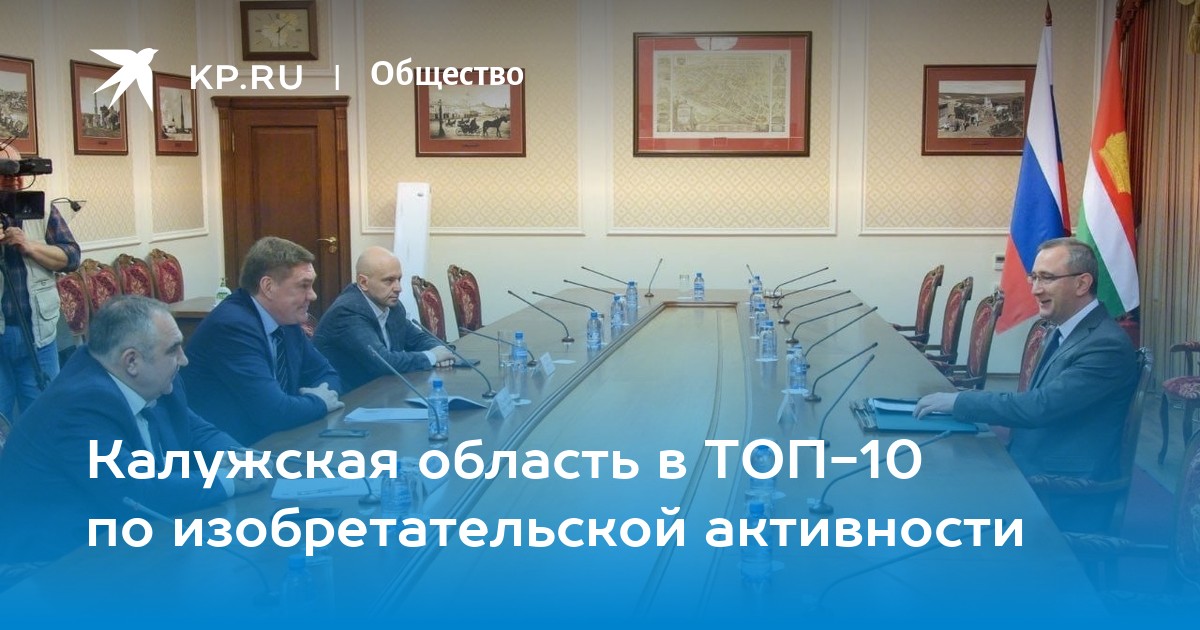 Калужская область по изобретательской активности входит в топ-10 российских регионов