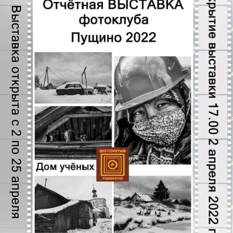 Сегодня, с 2-го апреля, в Доме учёных начнёт работать ежегодная отчётная выставка Пущинского фотоклуба