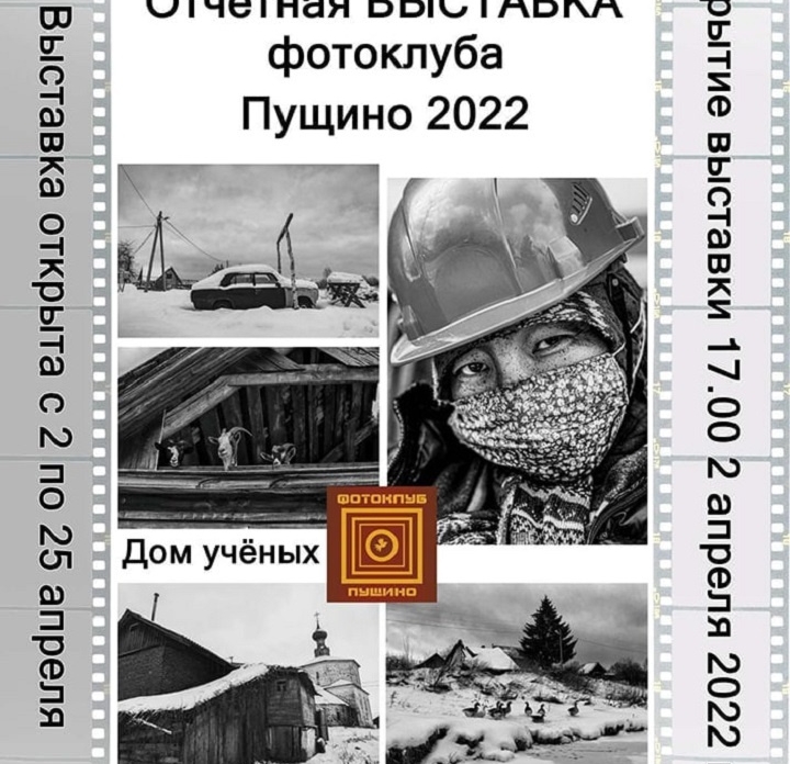 Сегодня, с 2-го апреля, в Доме учёных начнёт работать ежегодная отчётная выставка Пущинского фотоклуба