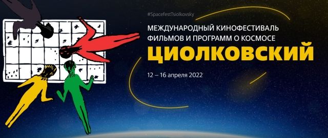 В Калужской области стартовал Международный кинофестиваль фильмов и программ о космосе «Циолковский».