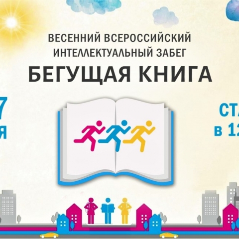 Интеллектуальный забег «Бегущая Книга» пройдет в Обнинске 27 мая 