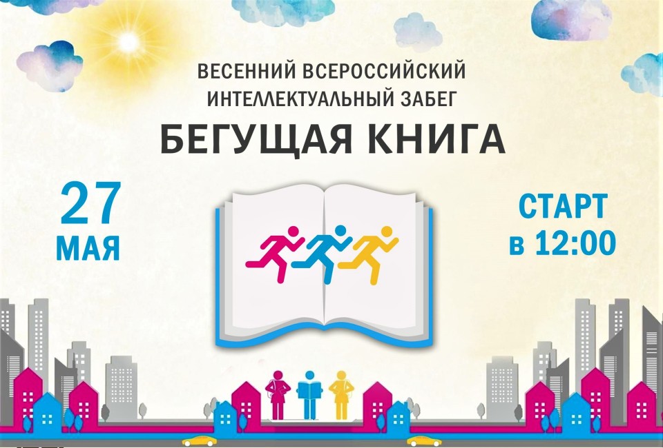 Интеллектуальный забег «Бегущая Книга» пройдет в Обнинске 27 мая 