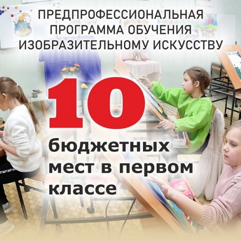 Художественная школа приглашает учиться детей от 6,5 лет в 1-й класс предпрофессиональной программы «Живопись»