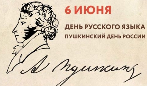 Уважаемые жители! Поздравляю вас с Пушкинским Днём России 
