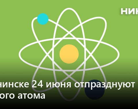 В Обнинске на этой неделе отмечают День мирного атома