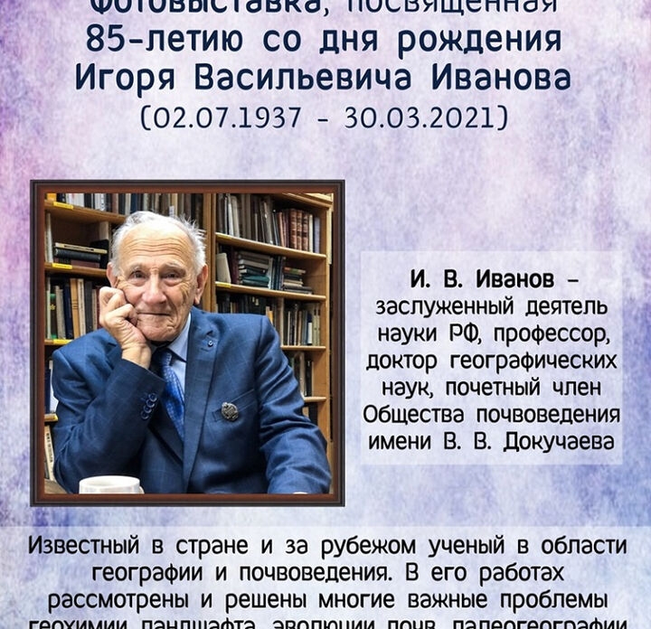 27 июня в Доме учёных откроется фотовыставка к 85-летию Игоря Васильевича Иванова