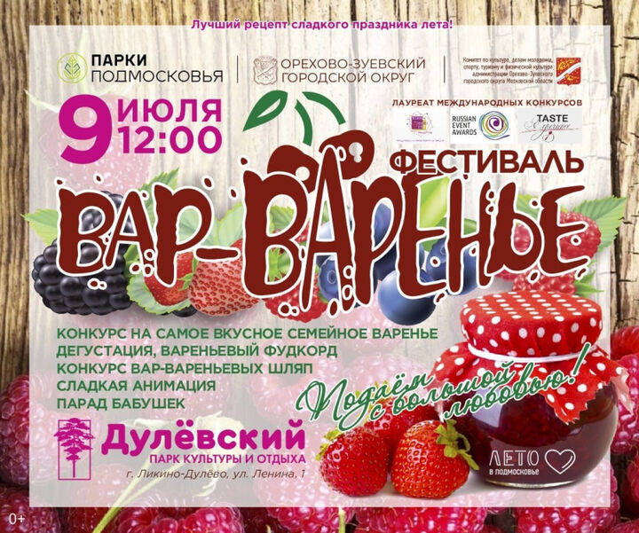 Фестиваль «Вар-варенье» устроят 9 июля в парке «Дулевский»