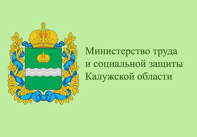 Министерство труда и социальной защиты Калужской области напоминает о том, что «серые» зарплаты недопустимы!