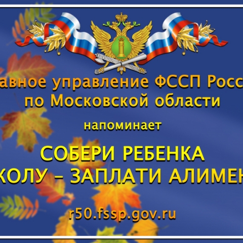 Акцию «Собери ребенка в школу» проводят судебные приставы округа