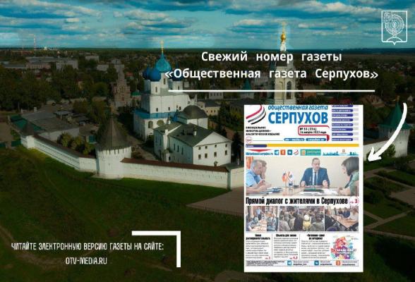 Свежий выпуск «Общественной газеты Серпухов»