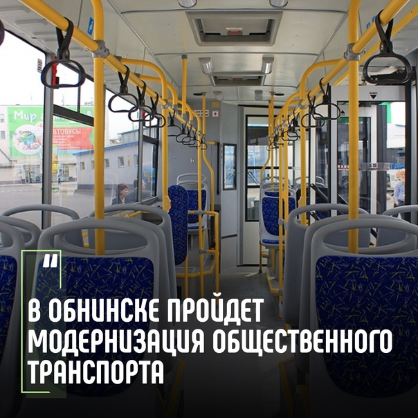 В настоящее время в Обнинске проходит модернизация общественного транспорта за счёт инфраструктурного кредита.