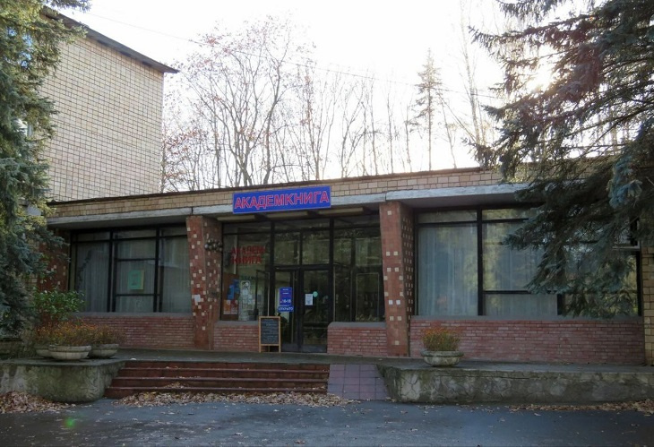 5 сентября в Пущине снова откроет двери «Академкнига»