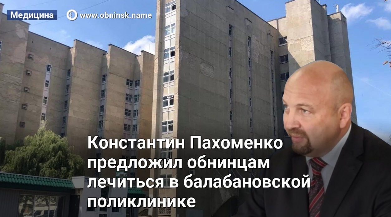 Областной министр здравоохранения Константин Пахоменко посоветовал обнинцам обращаться в медучреждения соседних районов