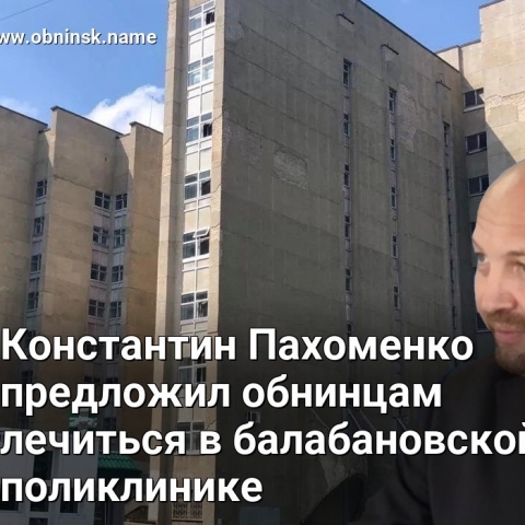 Областной министр здравоохранения Константин Пахоменко посоветовал обнинцам обращаться в медучреждения соседних районов