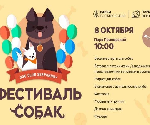 В парке Серпухова состоится Dog-фестиваль