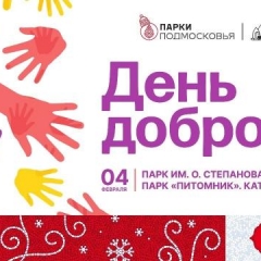 «День доброты» пройдет 4 февраля в парках Серпухова