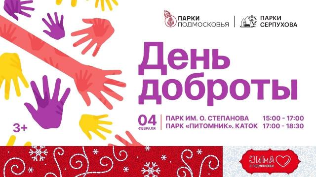 «День доброты» пройдет 4 февраля в парках Серпухова