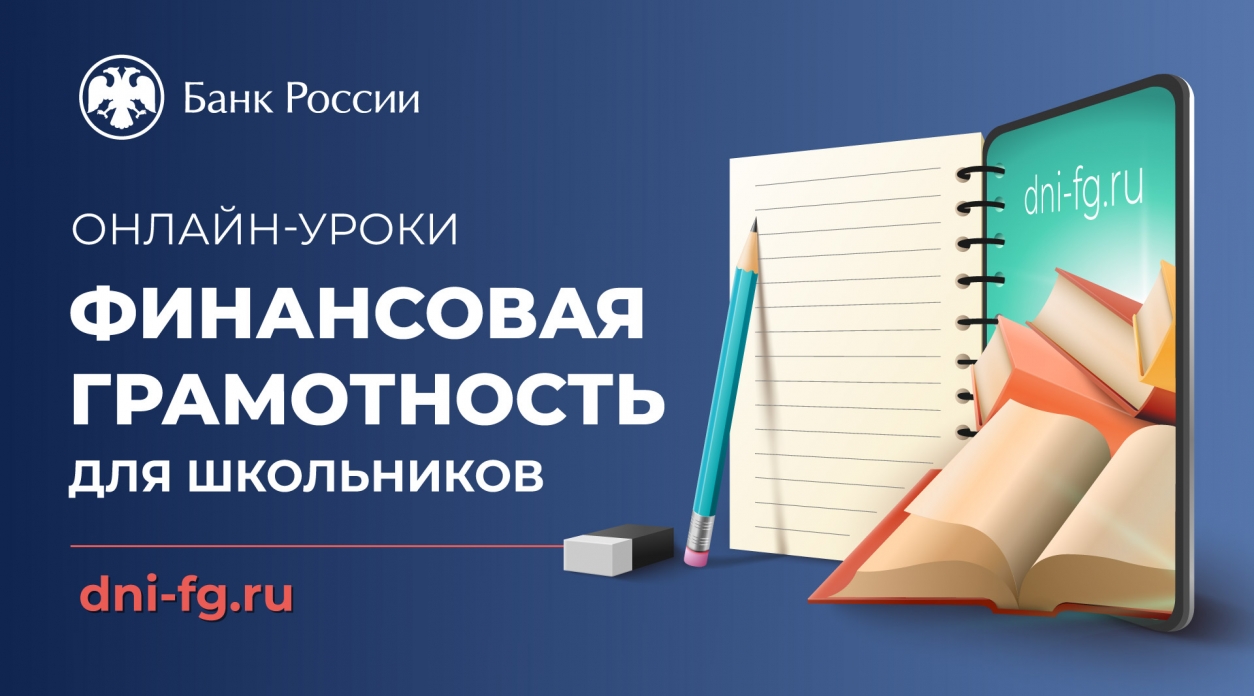 Онлайн-уроки по финансовой грамотности стартуют 14 сентября по всей стране.