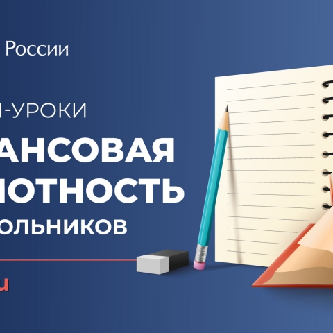 Онлайн-уроки по финансовой грамотности стартуют 14 сентября по всей стране.