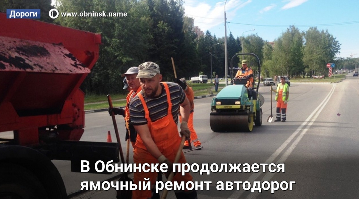 В Обнинске продолжается ремонт дорог