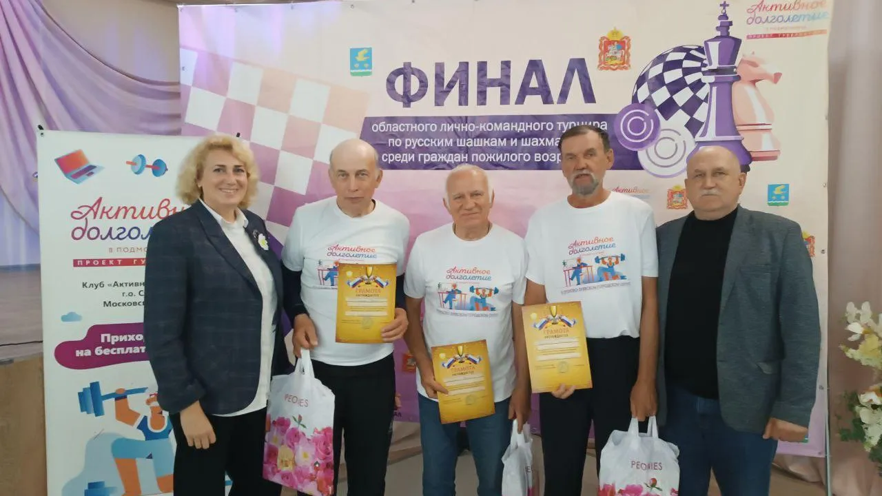 Активные долголеты из Орехово-Зуева победили в областном турнире по русским шашкам и шахматам