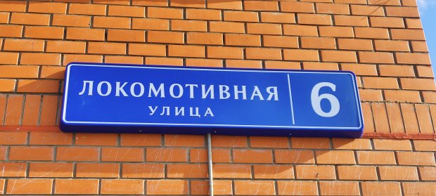 В Можайске начали благоустраивать территорию многоэтажного дома по Локомотивной улице