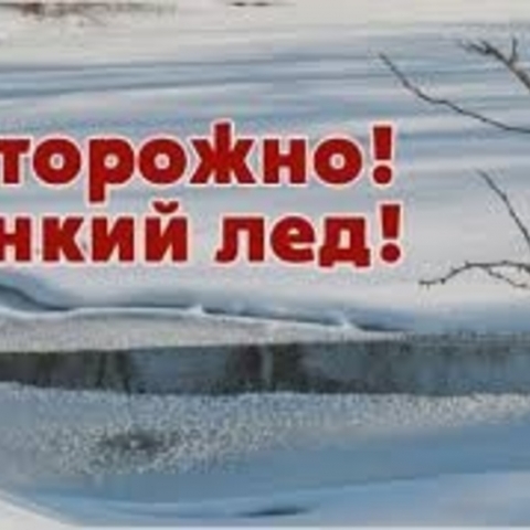 Толщина льда на водоемах г.о Егорьевск не превышает трех сантиметров