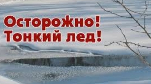 Толщина льда на водоемах г.о Егорьевск не превышает трех сантиметров