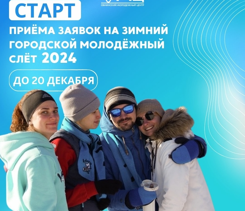 Обнинский Молодёжный Центр объявил о начале приёма заявок на Зимний городской молодёжный слёт.