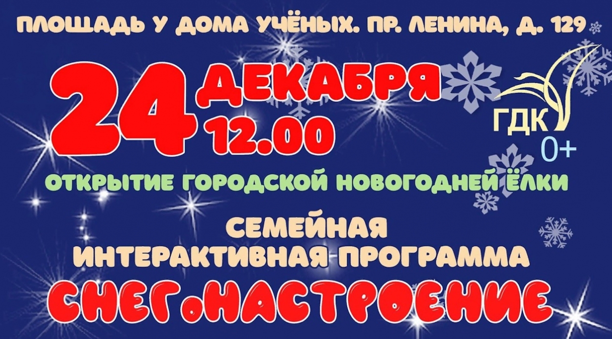 Более 130 мероприятий состоятся в Обнинске в новогодние праздники