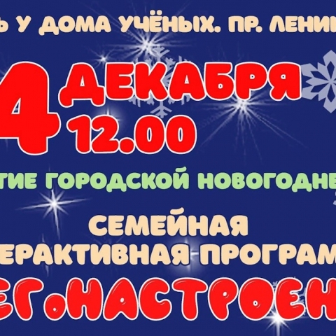 Более 130 мероприятий состоятся в Обнинске в новогодние праздники