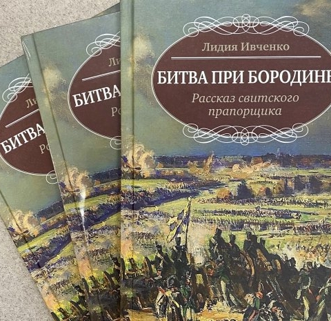 Бородинский музей издал книгу «Битва при Бородине»