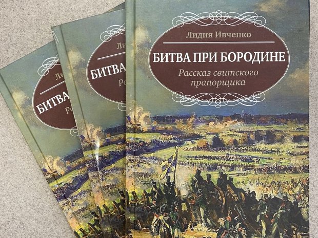 Бородинский музей издал книгу «Битва при Бородине»