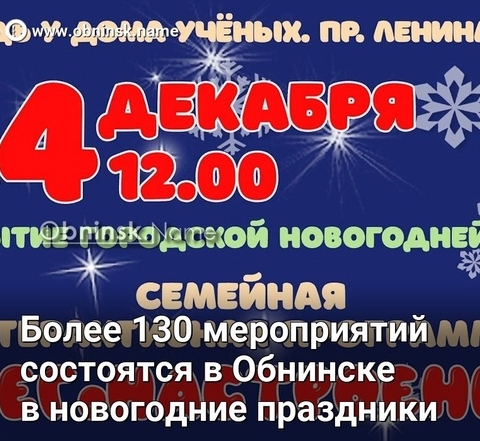 Более ста тридцати мероприятий состоятся в Обнинске в новогодние праздники.