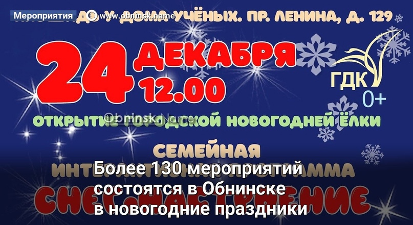 Более ста тридцати мероприятий состоятся в Обнинске в новогодние праздники.