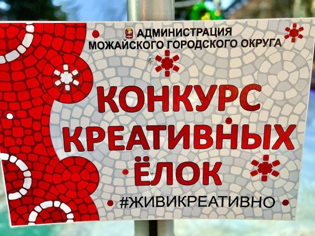 В Можайске подведут итоги конкурса креативных елок